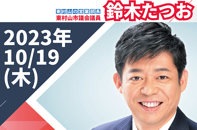 2023年10月19日(木) すずたつ通信ポスティング大会ボランティア募集