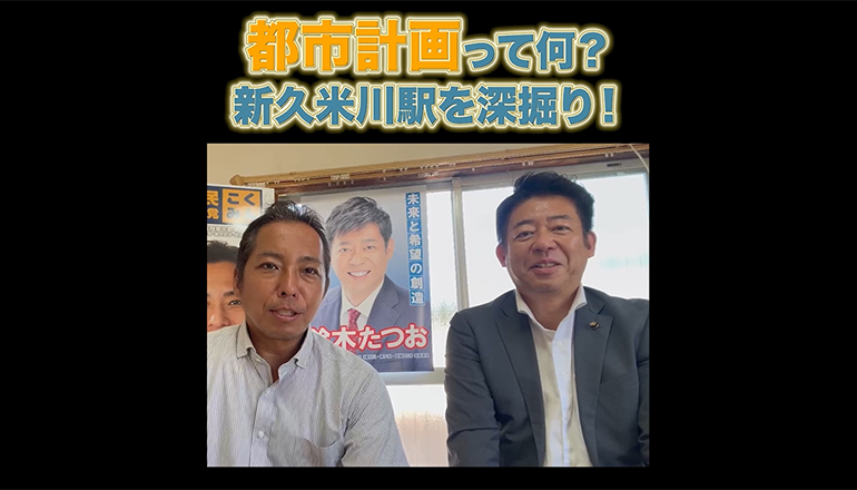 YouTube「都市計画って何? 新久米川駅を深堀り!」