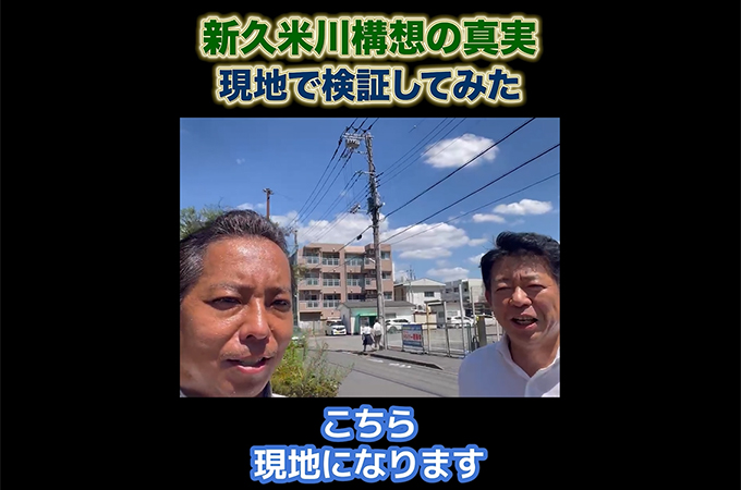 YouTube「新久米川駅構想の真実 現地で検証してみた」