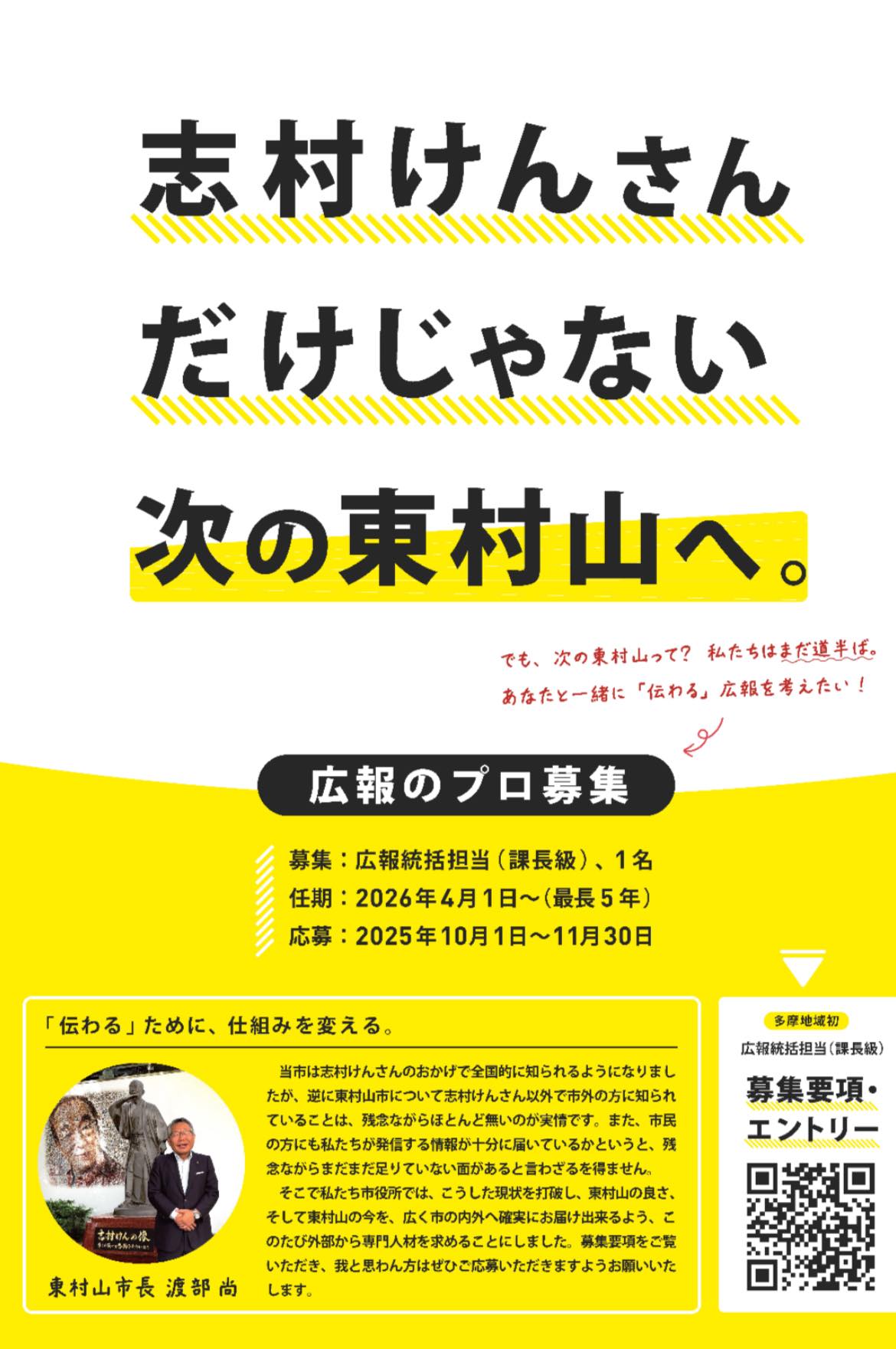 東村山市が広報統括官を募集！