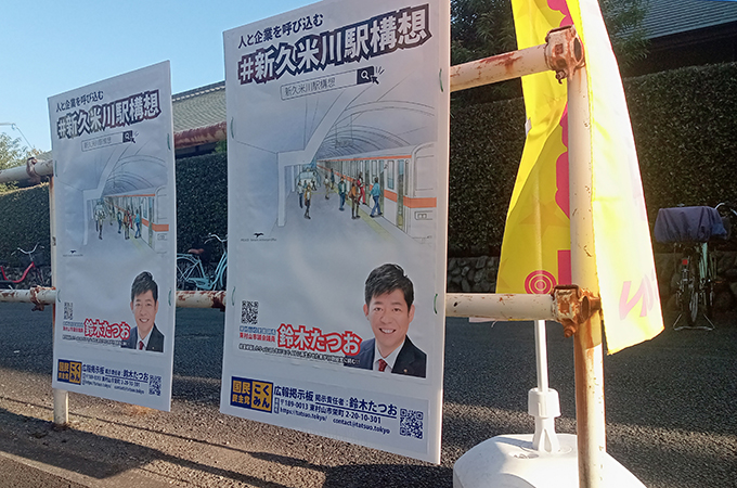 新久米川構想ポスター設置