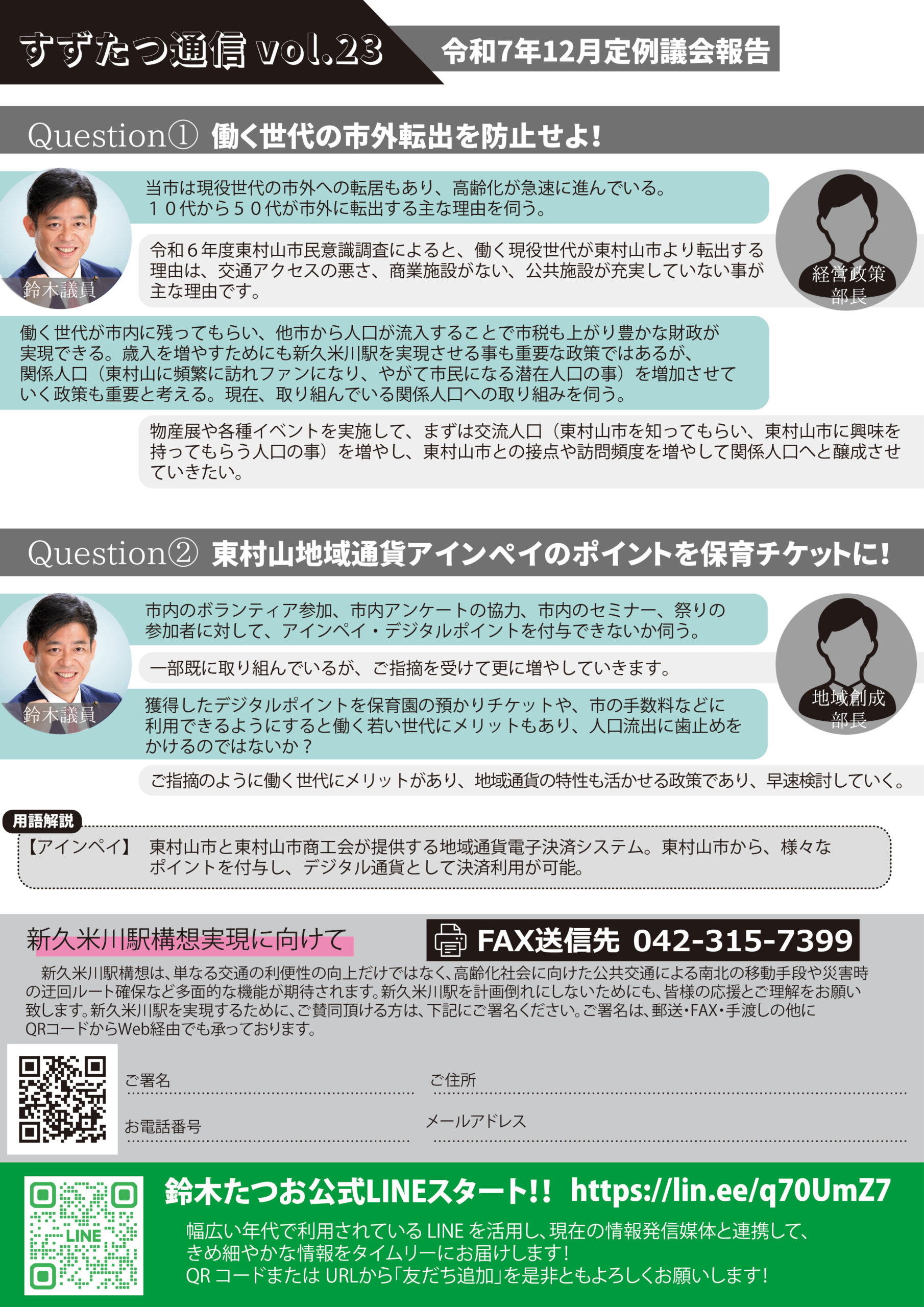 すずたつ通信 vol.23を発行