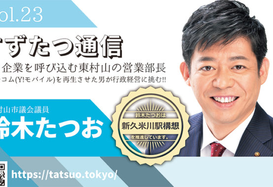 すずたつ通信 vol.23を発行