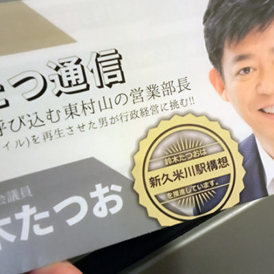 すずたつ通信ポスティング