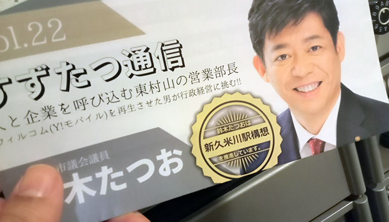 すずたつ通信ポスティング