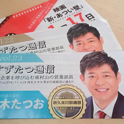 すずたつ通信発送準備