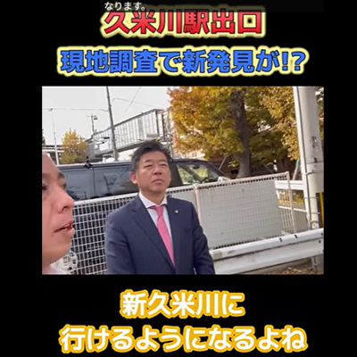 YouTube「久米川駅出口現地調査で新発見が」