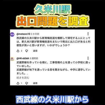 YouTube「久米川駅出口問題を調査」