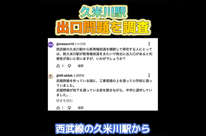 YouTube「久米川駅出口問題を調査」